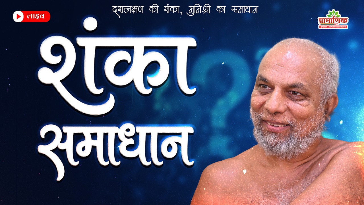 शंका समाधान | 18 Sept 2026 । मुनि प्रमाणसागर जी महाराज | गुणायतन शिखरजी, झारखण्ड