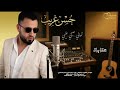 حسن غريب   اجمل العتابات                                         حالتي