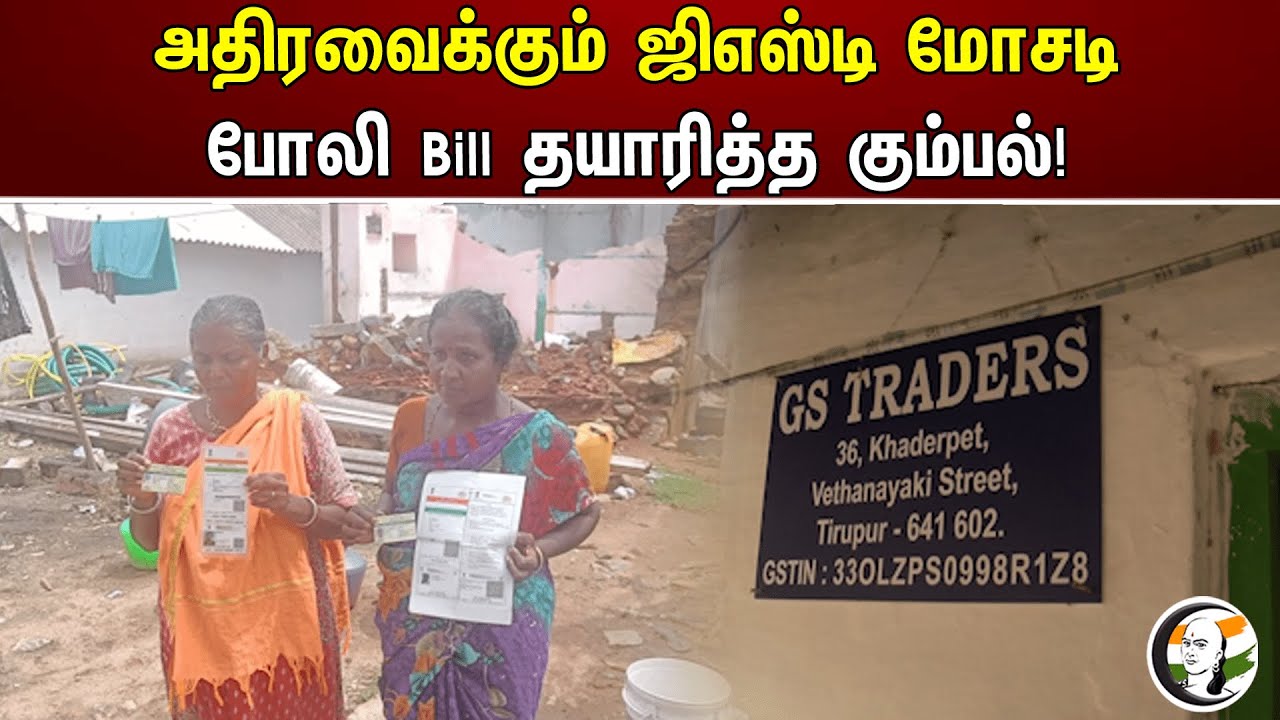 அதிரவைக்கும் ஜிஎஸ்டி மோசடி! போலி Bill தயாரித்த கும்பல்! | GST Scam | Fake Bill