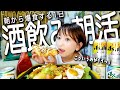 理想の朝ごはんから始まる酒飲み女の1日。【パン編】