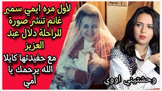 وحشتيني أوي : ايمي سمير غانم تنشر لأول مرة صورة لوالدتها دلال عبد العزيز مع كايلا في حضن بعض