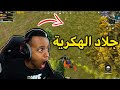 أنا أقوى من جميع الهكرية🔥|PUBG MOBILE