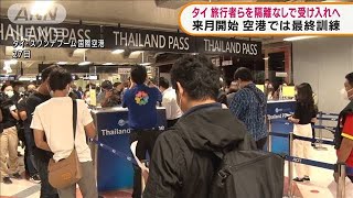 タイ　来月から隔離なしで受け入れ　空港で最終訓練(2021年10月28日)