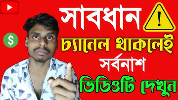 ছোট্ট ভুলেই ইউটিউব মনিটাইজেশন বাতিল করে দিচ্ছে সাবধান! ⚠️ Youtube Monetization rejected problem