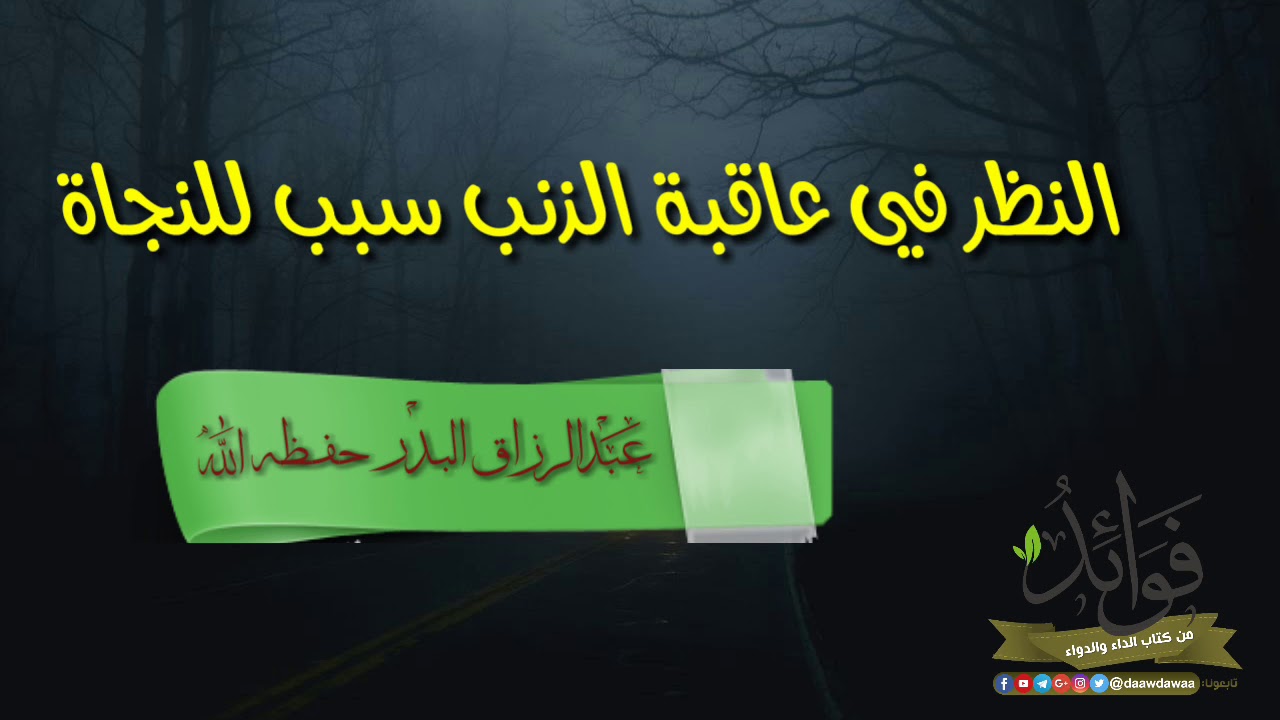 النظر في عاقبة الذنب سبب للنجاة/ الشيخ عبد الرزاق البدر