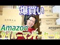 今年最後のアマゾンサイバーマンデーセールで爆買いしました　前編