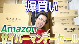 今年最後のアマゾンサイバーマンデーセールで爆買いしました　前編