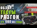 Обзор и итоги теста в майнинге GTX 1060 6gb 9Gbps, что майнить zcash или ethereum, разгон 1060