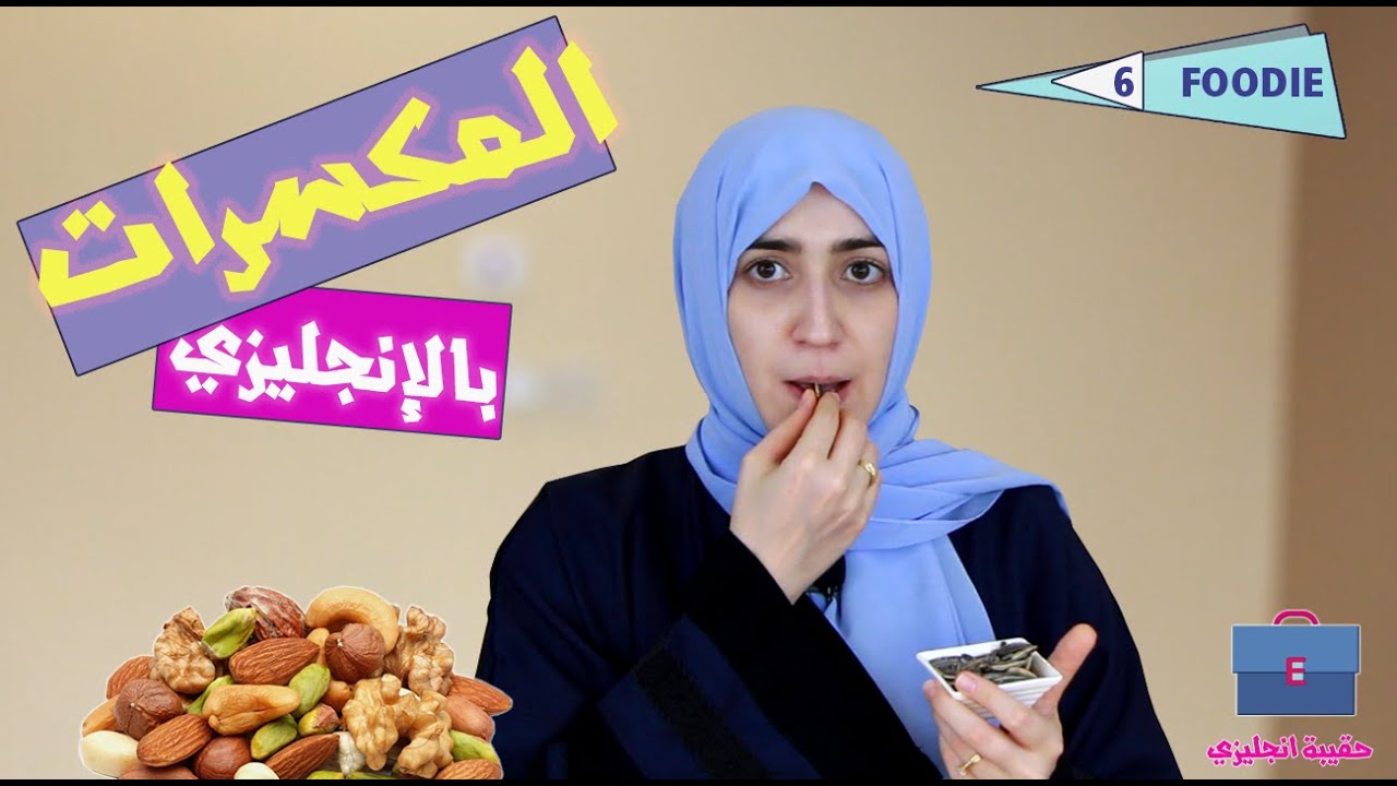 أسماء المكسرات بالانجليزي (16 كلمة للمكسرات باللغة الإنجليزية)