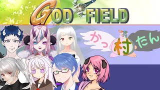 【ゴッドフィールド】第7回かったん村【初見歓迎/#Vtuber】