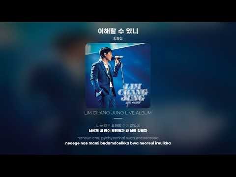 [Lyric Video] 임창정 (IM CHANG JUNG) - 이해할 수 있니
