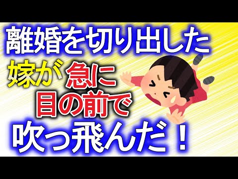【2chゆっくり解説】離婚を切り出してきた嫁が目の前で急に吹っ飛んだ。その理由とは。2ch事件【2ちゃんねる面白いスレ　ゆっくり解説　朗読】