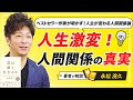【永松茂久：君は誰と生きるか】「なぜ“狭い人脈”が成功を生むのか？永松茂久氏が語る人間関係の極意