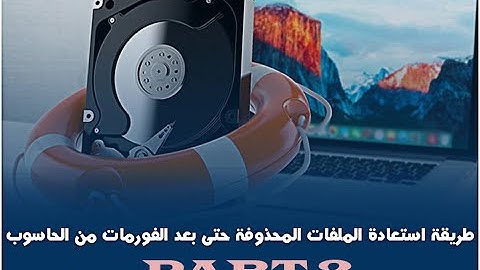 طريقه استرجاع الملفات المحذوفه بعد الفورمات او الحذف النهائي 2020 | الجزء الثاني