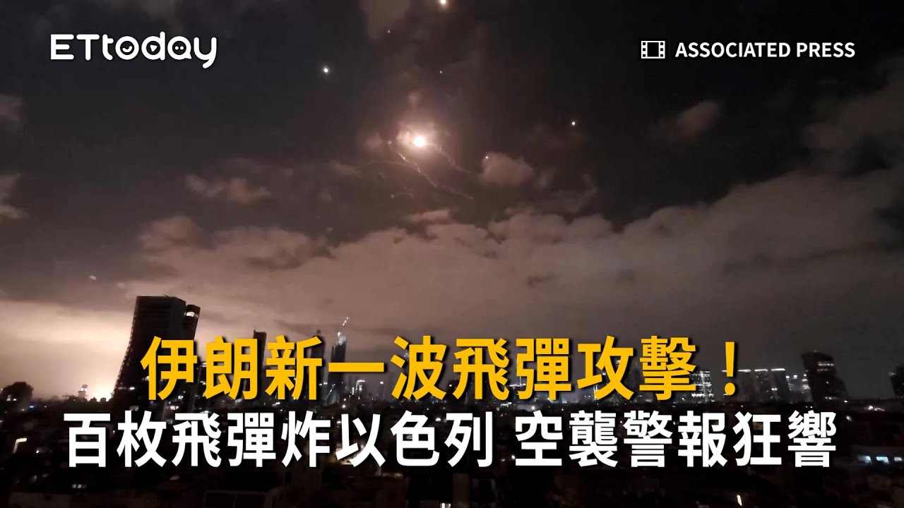 伊朗新一波飛彈攻擊！百枚飛彈轟炸以色列　空襲警報狂響