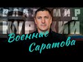 ВЛАДИМИР КУРСКИЙ - ВОЕННЫЕ САРАТОВА. В ПАМЯТЬ ВОЕННЫМ САРАТОВСКОЙ ОБЛАСТИ, ПОГИБШИМ В СВО.