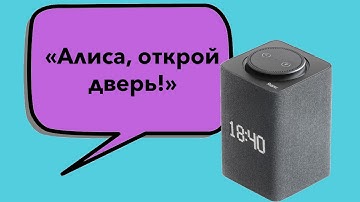 Открыть дверь домофона при помощи Яндекс Алисы и Ардуино.