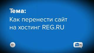 Перенос сайта на хостинг REG RU. ПОЛУЧИ СКИДКУ ПО МОЕМУ ПРОМОКОДУ В ОПИСАНИИ