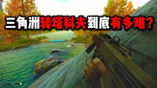 三角洲转塔科夫到底有多难？逃离塔科夫How difficult is it for Delta to play Tarkov? Escape From Tarkov