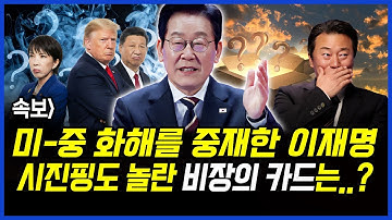 속보] 미-중 화해를 중재한 이재명 대통령.. 시진핑도 놀란 비장의 카드는..? 이상호 기자의 뉴스비평 2025년 11월 25일 1,338회 [ft.강수영, 허재현, 박지희]