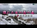 五十川ゆき【惚れた女の恋の道】カラオケ
