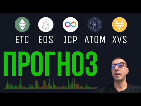 ПРОГНОЗ ETC, EOS, ICP, ATOM Cosmos, XVS Venus
