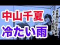 冷たい雨(中山千夏の曲)当事者の体感を距離をとって俯瞰する【ギター弾き語り・寸評つき】