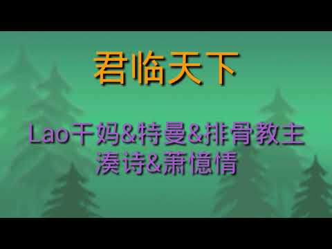 君临天下混音（老干妈&特曼&排骨教主&凑诗&萧忆情）