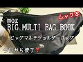 【ムック】moz BIG MULTI BAG BOOK 【雑誌 付録】 ビッグマルチショルダーバッグ