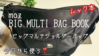 【ムック】moz BIG MULTI BAG BOOK 【雑誌 付録】 ビッグマルチショルダーバッグ