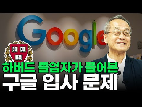   최재천 교수님이 구글 입사 문제를 풀어본다면 최재천의 아마존