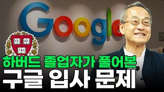 최재천 교수님이 구글 입사 문제를 풀어본다면? / 최재천의 아마존