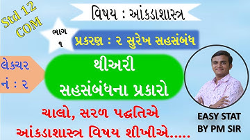 STD 12 COM STAT //CH 2 સુરેખ સહસંબંધ //LEC 2 //થિઅરી //surekh sahsabandh //std 12 com stat ch 2