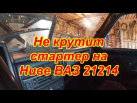 Не крутит стартер на Ниве ВАЗ 21214