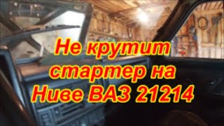 Не крутит стартер на Ниве ВАЗ 21214