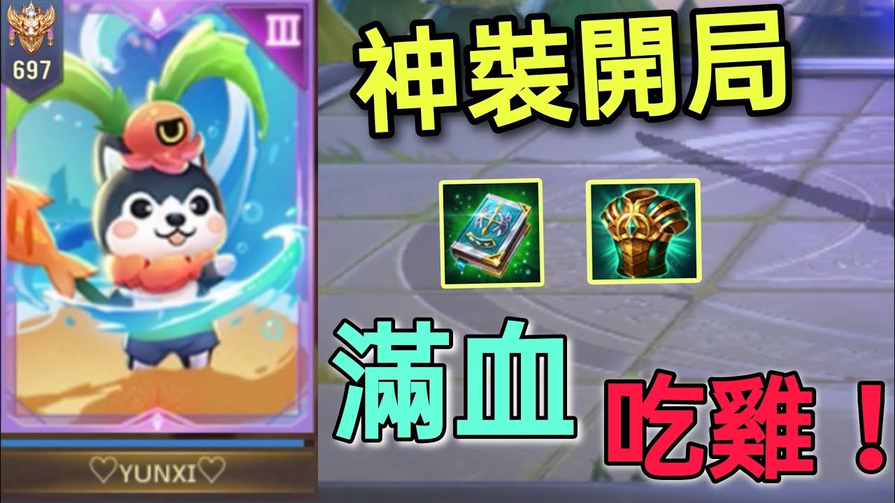 滿血第一！戰場玩家教你如何保持優勢！  [魔法棋]
