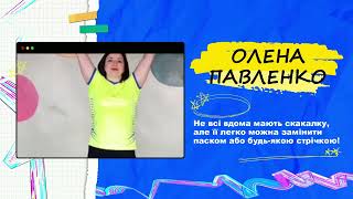 Комплекс загальнорозвиваючих вправ зі скакалкою