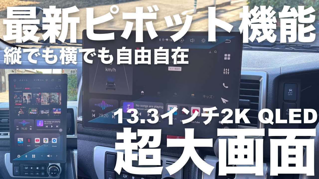 【ハイエース】ピボット機能付きの13.3インチディスプレイオーディオを取り付けてみたら理想をかなり超えてきてハイエースでも取り付けできました！