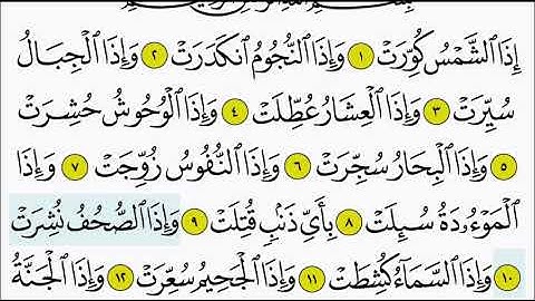 سورة التكوير ١٠ - ١٤ تكرار الاية