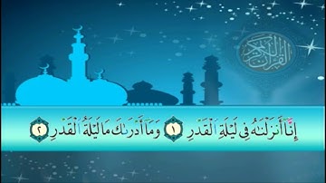 سورة القدر سلمان العتيبي