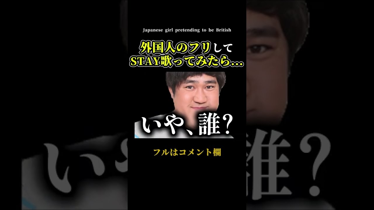 外国人のフリしてSTAY歌ってみたｗｗｗｗｗ【 #Shorts 】