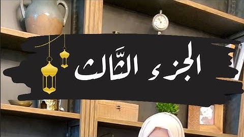 تصحيح كلمات الجزء الثالث🌙#ايناس_الخطيب #رمضان2024 #تصحيح_تلاوة #اقرأها_صح #الجزء_الثالث #القرآن