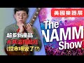 NAMM美國樂器展超多產品，但是我們發現產業變了