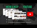 Менеджер Ютуб Презентация #shorts​