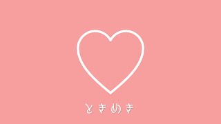 ときめき / AIきりたん
