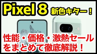 【激アツ】Google Pixel 8 新色「ミント」＆特価セールキタァーー！下取りなしでも実質7.4万円ｗｗｗ【価格】【感想】