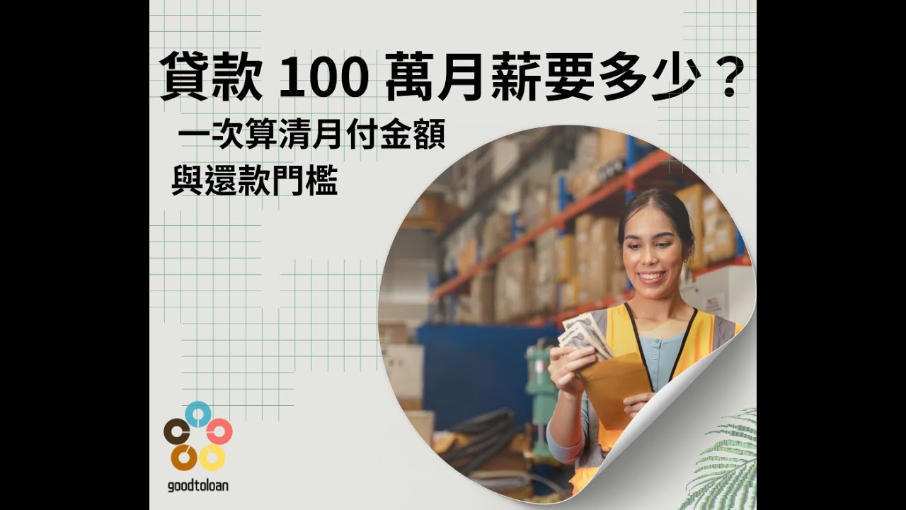 貸款100 萬月薪要多少？一次算清月付金額與還款門檻專業多元貸款服務