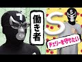エガちゃんも認める！仕事もプライベートも真面目なブリーフ団S /エガちゃんねる切り抜き