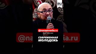 Современная молодежь. #насаатмедиа #rec #rek #film #шейх_чубак_ажы #live #чубакажы #ислам #насаат