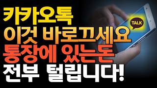 카카오톡 이 기능 빨리 끄세요. 이 설정 안바꾸면 개인정보 다 털립니다. 시니어분들 꼭 보세요